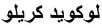 لوكويد كريلو