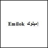 Emilok إميلوك