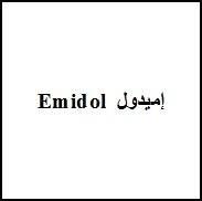 إميدول Emidol