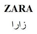 زارا ZARA