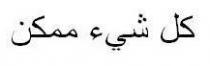 كل شيء ممكن