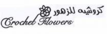 Crochet flowers كروشيه للزهور