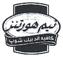تيم هورتينز دائما طازج كافيه أند بيك شوب