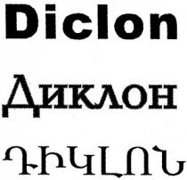 ԴԻԿԼՈՆ ДИКЛОН DICLON DIKLON