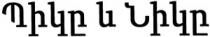 ՊԻԿԸ ԵՎ ՆԻԿԸ
