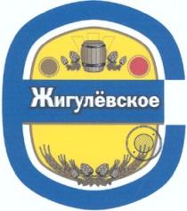 ЖИГУЛЕВСКОЕ ZHIGULYOVSKOYE