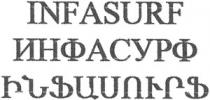 ԻՆՖԱՍՈՒՐՖ ИНФАСУРФ INFASURF