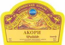 ԱԿՈՌԻ АКОРИ АРМЯНСКИЙ КОНЬЯК AKORY ARMYANSKIY KONYAK