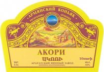 ԱԿՈՌԻ АКОРИ АРМЯНСКИЙ КОНЬЯК AKORY ARMYANSKIY KONYAK