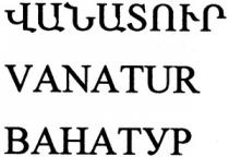 ՎԱՆԱՏՈՒՐ ВАНАТУР VANATUR