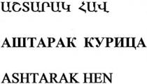 ԱՇՏԱՐԱԿ ՀԱՎ АШТАРАК КУРИЦА ASHTARAK KURITSA HEN