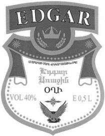 ԷԴԳԱՐ ԱՌԱՋԻՆ ՕՂԻ EDGAR