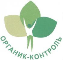 ОРГАНИК КОНТРОЛЬ ORGANIK KONTROL