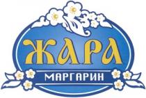 ЖАРА МАРГАРИН ZHARA