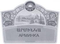 ԱՐՄԻՆԿԱ АРМИНКА АКЗ ARMINKA AKZ