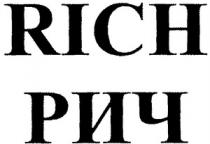 РИЧ RICH