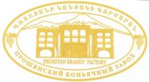 ՊՌՈՇՅԱՆԻ ԿՈՆՅԱԿԻ ԳՈՐԾԱՐԱՆ ПРОШЯНСКИЙ КОНЬЯЧНЫЙ PROSHYAN BRANDY FACTORY PROSHYANSKI KONYACHNIY ZAVOD