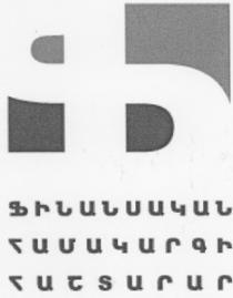 Ֆ ՖԻՆԱՆՍԱԿԱՆ ՀԱՄԱԿԱՐԳԻ ՀԱՇՏԱՐԱՐԻ ԳՐԱՍԵՆՅԱԿ