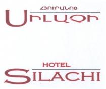 ՀՅՈՒՐԱՆՈՑ ՍԻԼԱՉԻ HOTEL SILACHI