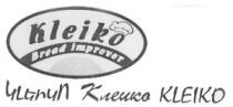 ԿԼԵԻԿՈ КЛЕИКО KLEIKO KLEYKO BREAD IMPROVER