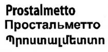 ՊՐՈՍՏԱԼՄԵՏՏՈ ПРОСТАЛЬМЕТТО PROSTALMETTO