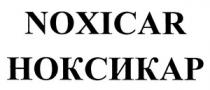 НОКСИКАР NOXICAR NOKSIKAR