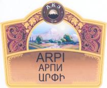 ԱՐՓԻ АКЗ АРПИ AKZ ARPI