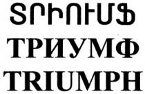 ՏՐԻՈՒՄՖ ТРИУМФ TRIUMF TRIUMPH