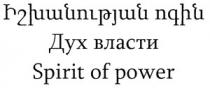 ԻՇԽԱՆՈՒԹՅԱՆ ՈԳԻՆ ДУХ ВЛАСТИ DUKH VLASTI SPIRIT OF POWER