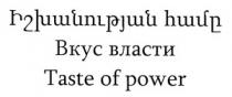 ԻՇԽԱՆՈՒԹՅԱՆ ՀԱՄԸ ВКУС ВЛАСТИ VKUS VLASTI TASTE OF POWER