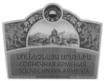 ԱԿԶ СОЛНЕЧНАЯ АРМЕНИЯ АКЗ SOLNECHNAYA ARMENIYA SOLNECHNAYA ARMENIA