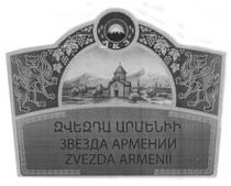 ԱԿԶ ЗВЕЗДА АРМЕНИИ АКЗ ZVEZDA ARMENII