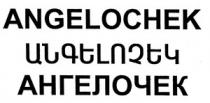 ԱՆԳԵԼՈՉԵԿ АНГЕЛОЧЕК ANGELOCHEK