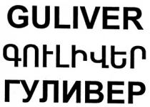 ԳՈՒԼԻՎԵՐ ГУЛИВЕР GULIVER