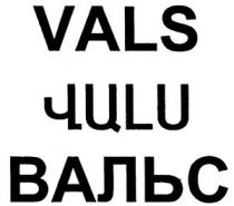 ՎԱԼՍ ВАЛЬС VALS