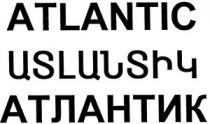 ԱՏԼԱՆՏԻԿ АТЛАНТИК ATLANTIC