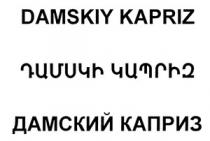 ԴԱՄՍԿԻ ԿԱՊՐԻԶ ДАМСКИЙ КАПРИЗ DAMSKIY KAPRIZ