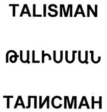 ԹԱԼԻՍՄԱՆ ТАЛИСМАН TALISMAN