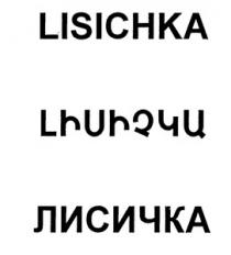 ԼԻՍԻՉԿԱ ЛИСИЧКА LISICHKA