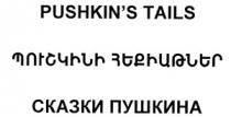 ՊՈՒՇԿԻՆԻ ՀԵՔԻԱԹՆԵՐ СКАЗКИ ПУШКИНА SKAZKI PUSHKINA