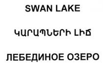 ԿԱՐԱՊՆԵՐԻ ԼԻՃ ЛЕБЕДИНОЕ ОЗЕРО LEBEDINOE OZERO