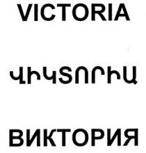 ՎԻԿՏՈՐԻԱ ВИКТОРИЯ VICTORIA