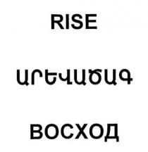 ԱՐԵՎԱԾԱԳ ВОСХОД RISE VOSKHOD