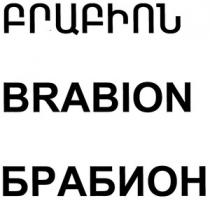 ԲՐԱԲԻՈՆ БРАБИОН BRABION