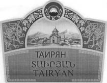 ՏԱԻՐՅԱՆ ТАИРЯН TAIRYAN