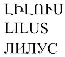 ԼԻԼՈՒՍ ЛИЛУС LILUS