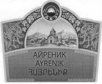 ՀԱՅՐԵՆԻՔ АЙРЕНИК AYRENIK