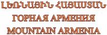 ԼԵՌՆԱՅԻՆ ՀԱՅԱՍՏԱՆ GORNAYA ARMENIA MOUNTAIN ARMENIA