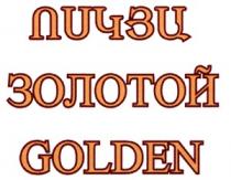 ՈՍԿՅԱ ZOLOTOY GOLDEN