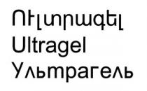 ՈՒԼՏՐԱԳԵԼ ULTRAGEL